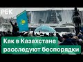 «Заговор силовиков», пытки в изоляторах и Дикий Арман. Расследование беспорядков в Казахстане