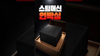 드디어 스팀머신 도착!! #스팀머신 #STEAM #steammachine