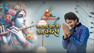 Lag Gayi Preet Tere Sang Kanha - Panna Gill | Janmashtmi Special Bhajan | Lakhbir Singh Lakha