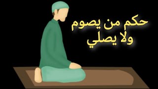 حكم من يصوم ولا يصلي