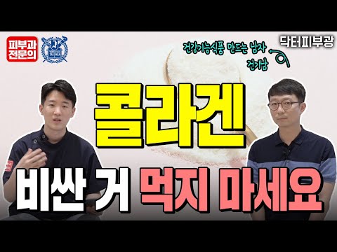   좋은 콜라겐 고르는 방법 알려드립니다 비싼거 살 필요가 없습니다 콜라겐 사기 전 OO 꼭 확인하세요 피부과전문의 닥터피부광 건기남