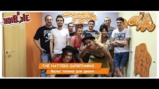 THE HATTERS (ШЛЯПНИКИ).    Вальс только для двоих. \