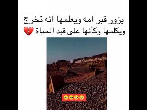 يزور قبر امه ويخبرها بحياته وحال الدنيا