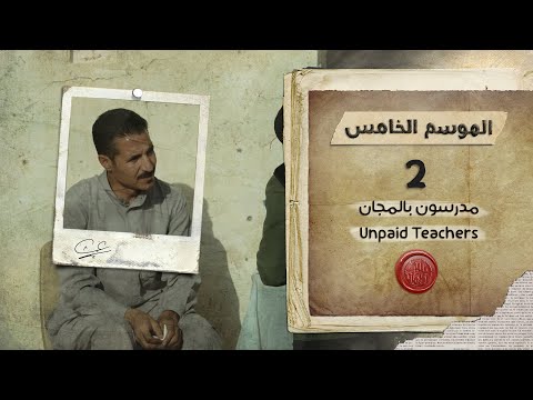 برنامج قلبي اطمأن الموسم الخامس الحلقة 2 مدرسون بالمجان التعليم