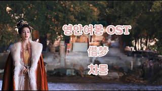 영안여몽 OST(宁安如梦 OST)_차몽 : 꿈을 빌어(借梦)_주심(周深)_한글 가사, 한국어 발음