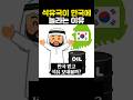 석유국이 한국에 놀라는 이유