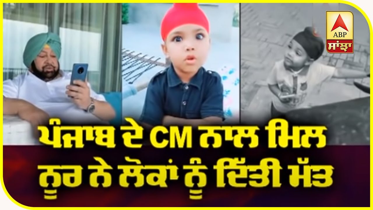 Noor become more Famous as Punjab CM Featured In Her Video | Noor Videos | Tik Tok | ABP Sanjha