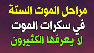 هل تعلم مراحل الموت / ست مراحل يمر بها الإنسان في سكرات الموت قبل خروج الروح ولحظات حضور ملك الموت