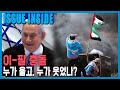 이스라엘 vs 팔레스타인, 7년 만의 충돌이 남긴 것 (KBS_217회_2021.05.22.방송)