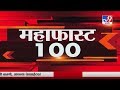 महाफास्ट 100 न्यूज | 27 March 2020 -TV9