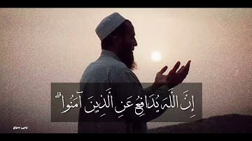 إن الله يدافع عن الذين آمنوا ❤️ ... آيات الطمأنينة ... يحيى سراج