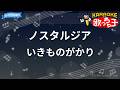 【カラオケ】ノスタルジア/いきものがかり