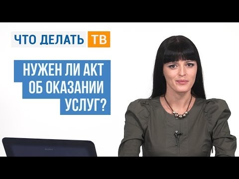 Находим ответ. Нужен ли акт об оказании услуг?