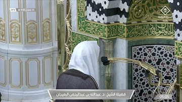 فجر الخميس 26 شعبان 1442 للشيخ عبدالله البعيجان | خواتيم سورة آل عمران