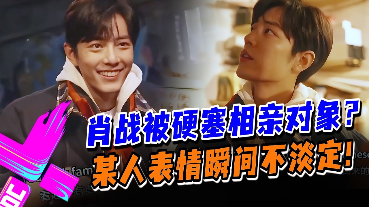 【被催婚了】肖战竟被当场安排相亲？某人听完瞬间慌了！#王一博 #肖战 #wangyibo #xiaozhan #藏海传 #陈情令 #cp #娱乐圈 #炸裂