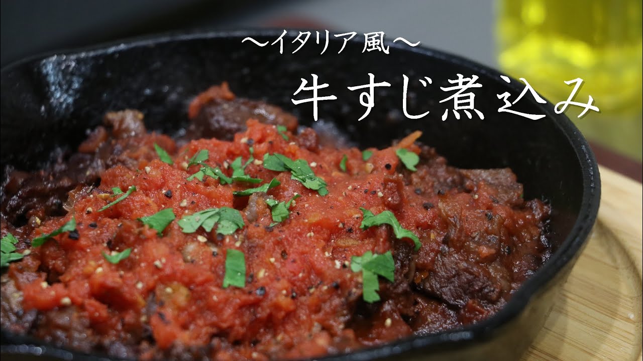 スキレット料理 簡単イタリア風牛すじ煮込み レッソリファット Youtube
