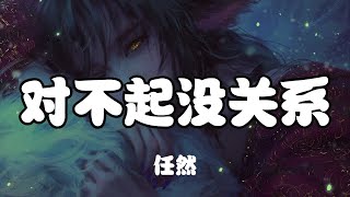 任然 - 對不起沒關係【請你照顧好自己，相信我會忘記你】【2021抖音歌曲】動態歌詞 | 完整版