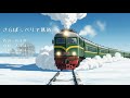 さらばシベリア鉄道 / 大瀧詠一 (歌詞 2DアニメMV)【悲しみの裏側に何がある】