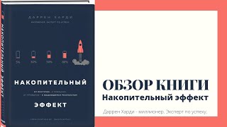 Обзор книги. Накопительный эффект. Харди Даррен