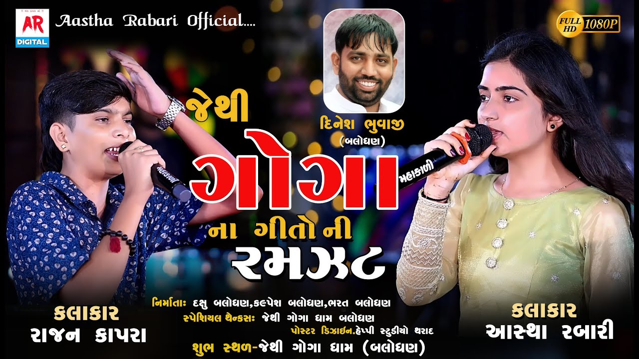 🔴Jethi Goga Dham Balodhan || Aastha Rabari/Rajan Kapra || New Hit Geeto 2024