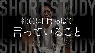 社員に口すっぱく言ってること #shorts