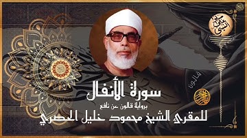 إتقان المقرئ الشيخ محمود خليل الحصري في سورة الأنفال برواية قالون عن نافع المدني