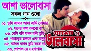 আশা ভালবাসা সিনেমা সব গান| Kuma Sanu | romantic Bangla gaan | 90s Bangla Hits @Best Of Bengal