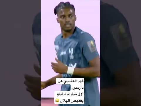 فهد العتيبي عن دارسي أول مباراة ل لياو بقميص الهلال الهلال اكسبلور 