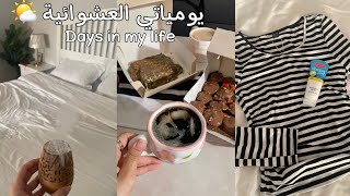 فلوق يومياتي العشوائية | اجواء هادئة ورايقه🧸، ترتيب ، تجهيزات رمضان🌙| days in my life