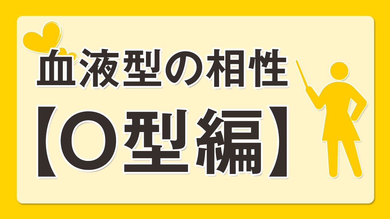 O型の性格あるあるを大公開 恋愛傾向や相性の良い血液型は O型の性格あるあるを大公開 恋愛傾向や相性の良い血液型は