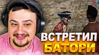 ЛЕГЕНДАРНАЯ ВСТРЕЧА МАРАСА ШАКУРА И БАТОРИ НА ТУКСОНЕ... (нарезка) | MARAS SHAKUR | GTA SAMP