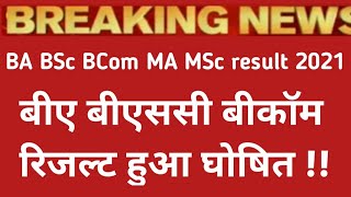 BA BSc BCom का रिजल्ट हुआ घोषित  बीए BSc BCom MA MSc MCom result 2021/University result 2021 csjm