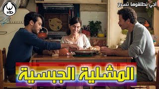 آجي نطلقوها تسرح على الأفلام المغربية : المشلية الجبسية