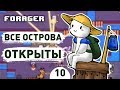 ВСЕ ОСТРОВА ОТКРЫТЫ! - #10 FORAGER ПРОХОЖДЕНИЕ