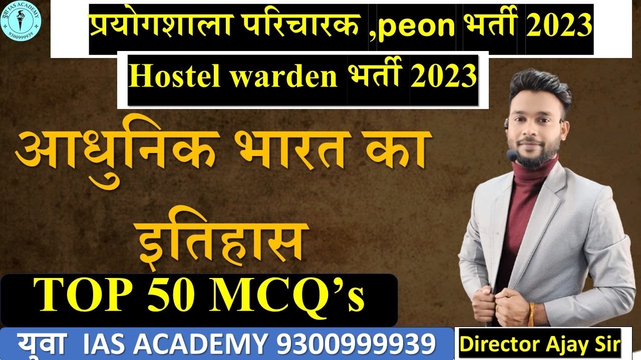 आधुनिक भारत का इतिहास || प्रयोगशाला परिचारक , प्रयोगशाला तकनीशियन ,  imp mcq By:- Ajay Sir