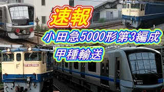【速報】小田急5000形第3編成登場！　甲種輸送