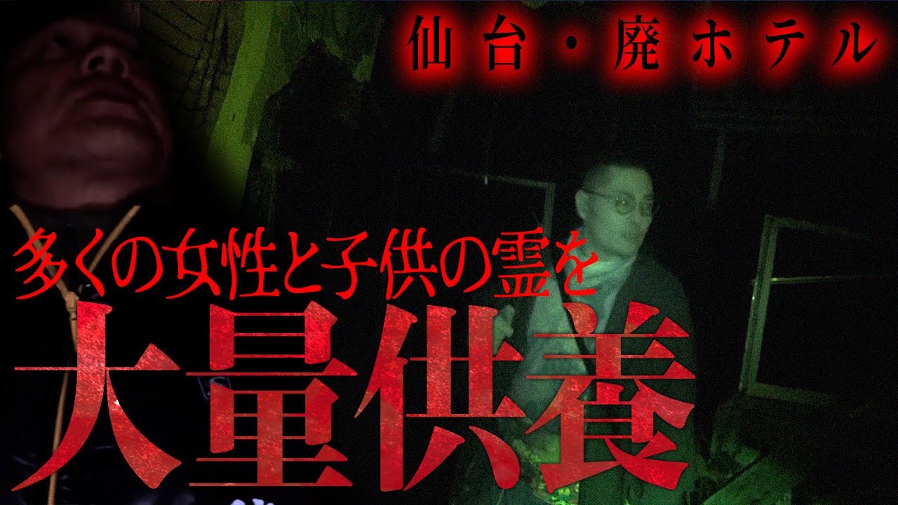 【大量供養】心霊廃ホテルで多くの女性たちと子供たちの霊を供養…慰めて欲しい女性たちの悲しい真実…