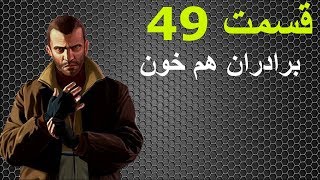 واکترو فارسی GTA IV - برادران هم خون - قسمت 49