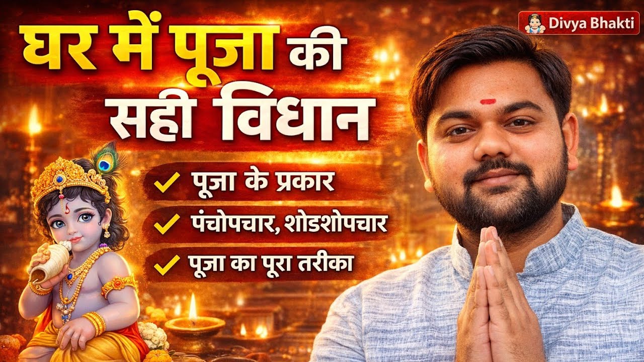 घर में पूजा करने की सही विधि | पूर्ण पूजा क्रम और उपचार | 