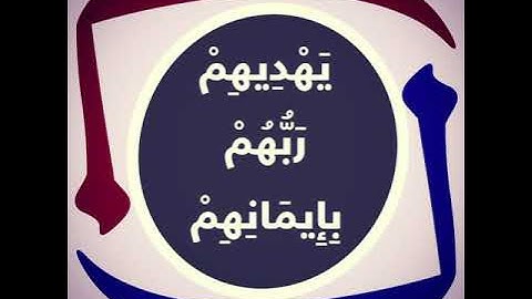 سورة يونس 9-10 عبدالرحيم الشيزاوي