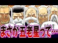 最高位の天竜人である五老星のあることに気付いてしまった読者の反応集【ワンピース反応集】