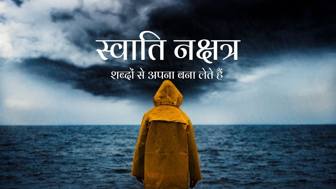 नक्षत्र - स्वाति नक्षत्र (Part 1/3) - बुनियादी स्वभाव/ देवताओं का शासत्व/ जुड़े हुए चिन्ह