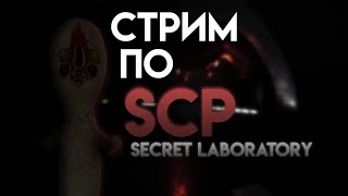 С ПАСХОЙ! • SCP SECRET LABORATORY •СТРИМ!