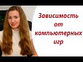 Зависимость от компьютерных игр. Причины. Что делать?