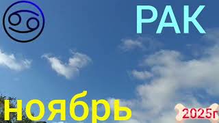 ♋ РАК- НОЯБРЬ 2025г.+ мой @tree-of-life14  2 Ютуб канал для людей желающих ДУХОВНО РАЗВИВАТЬСЯ.