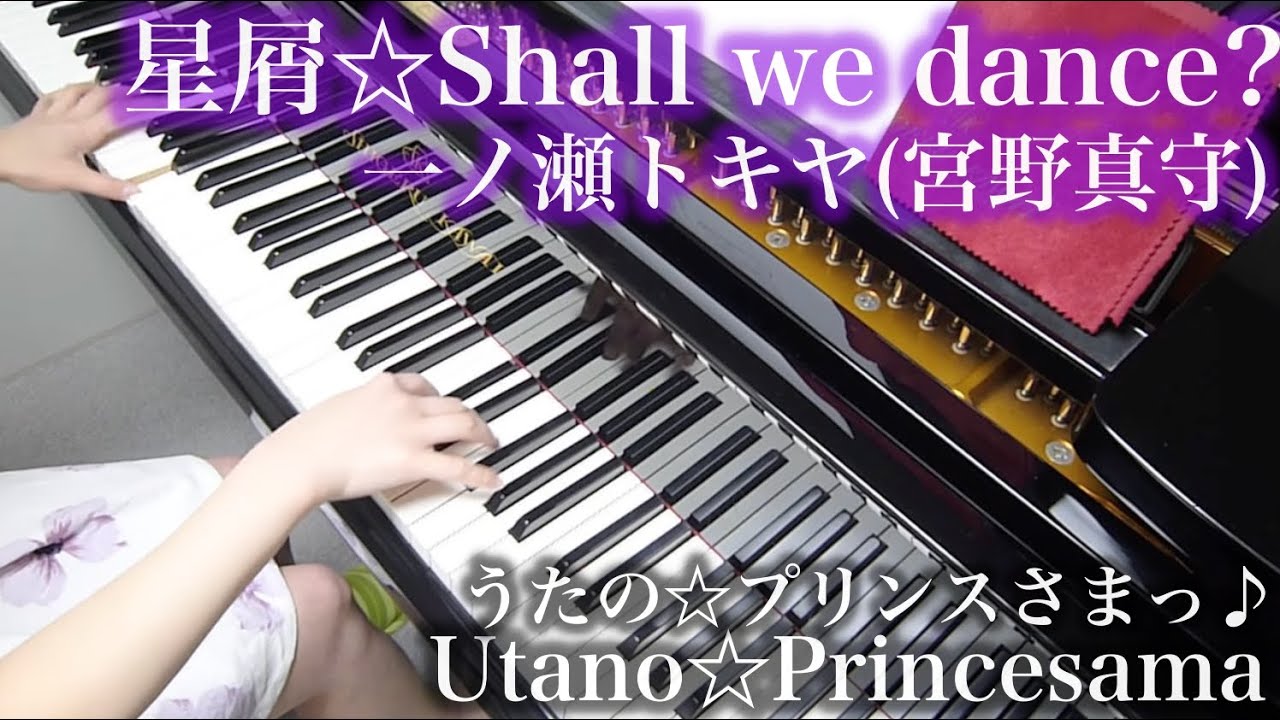 【 UtaPri うたプリ 】 星屑☆Shall we dance? Hoshikuzu☆Shall we dance? 【 Piano ピアノ 】