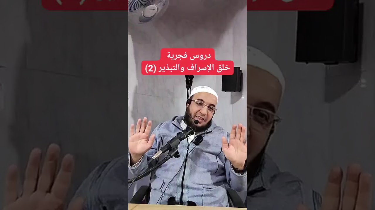 ✓ دروس فجرية: خلق الإسراف والتبذير (2) للشيخ الفقير إلى عفو ربه حمزة الورثيلاني ـ حفظه الله -