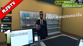 Supermarket Simulator EP1 | เริ่มต้นธุระกิจส่วนตัว