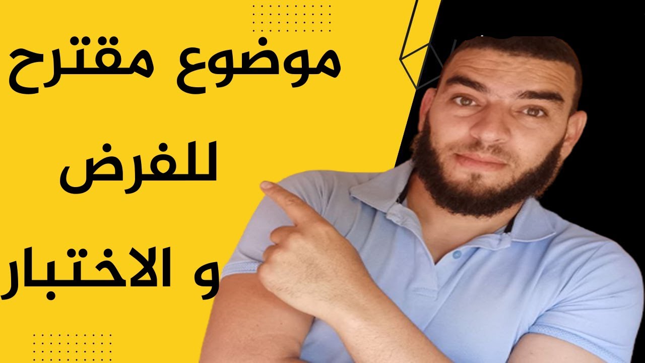 موضوع مقترح للتحضير للفرض و الاختبار علوم طبيعية رابعة متوسط