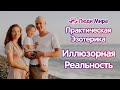 Иллюзорная Реальность - Курс Практическая Эзотерика